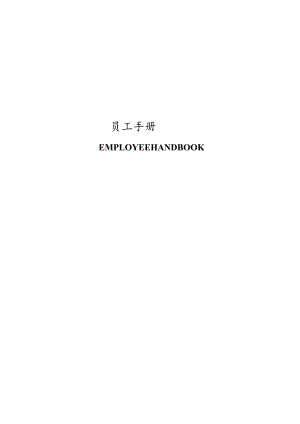 酒店员工手册完全版DOC-44P.docx