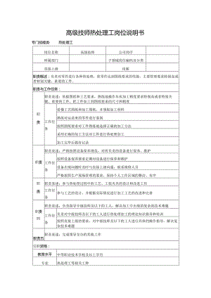 高级技师热处理工岗位说明书.docx