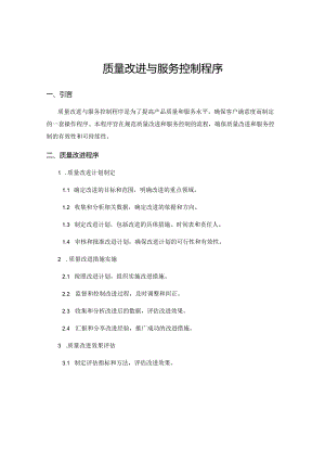 质量改进与服务控制程序.docx