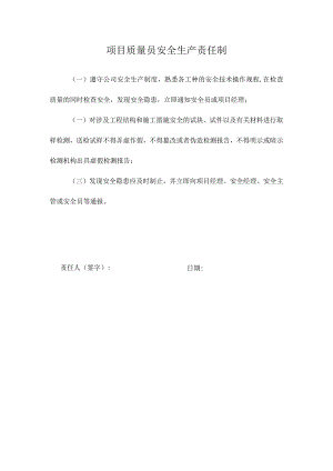 项目质量员安全生产责任制.docx