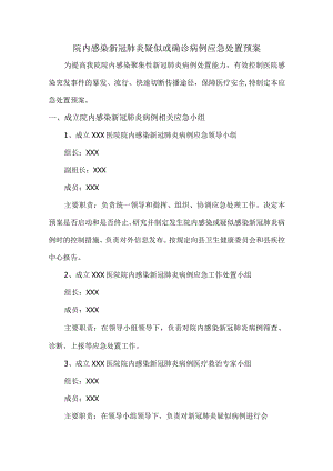 院内感染新冠肺炎疑似或确诊病例应急处置预案.docx