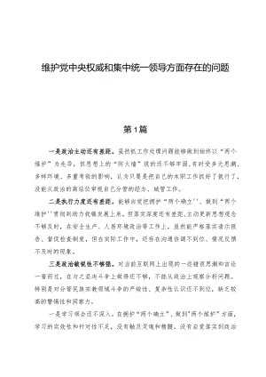 （8篇）维护党中央权威和集中统一领导方面存在的问题.docx