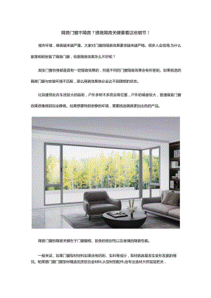 隔音门窗不隔音？提高隔音关键要看这些细节!.docx