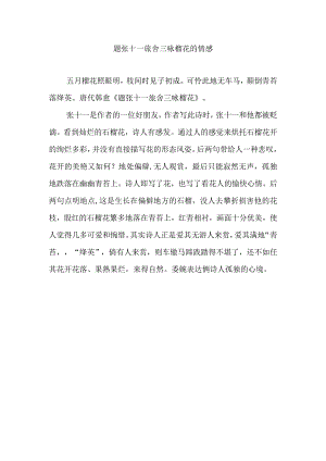 题张十一旅舍三咏榴花的情感.docx