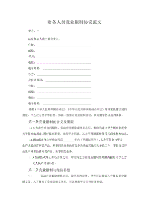 财务人员竞业限制协议范文.docx