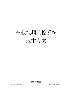 车辆视频监测方案.docx