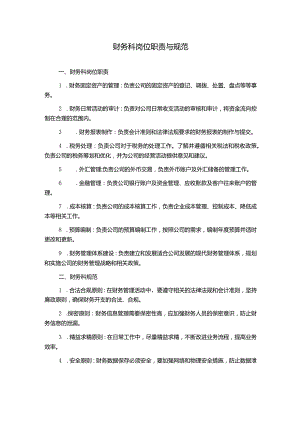 财务科岗位职责与规范.docx