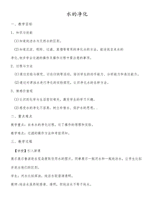 黑龙江省肇源县第四中学水的净化教案.docx