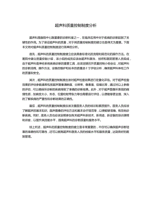 超声科质量控制制度分析.docx