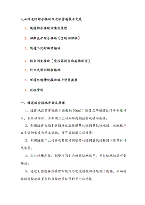 高速铁路隧道综合接地技术交底大全.docx