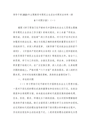 领导干部2023年主题教育专题民主生活会对照发言材料（新6个对照方面）（一）.docx