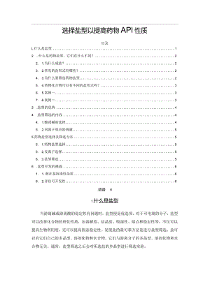 选择盐型以提高药物API性质.docx