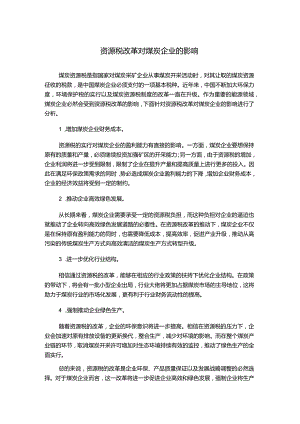 资源税改革对煤炭企业的影响.docx