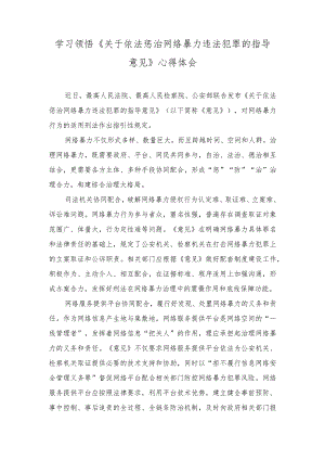 （2篇）学习领悟《关于依法惩治网络暴力违法犯罪的指导意见》心得体会+“网络安全为人民网络安全靠人民”心得.docx