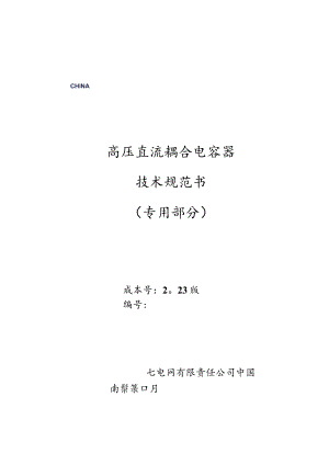 高压直流耦合电容器技术规范书（专用部分）V3-天选打工人.docx