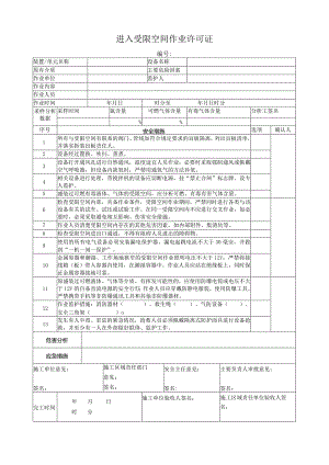 进入受限空间作业许可证.docx