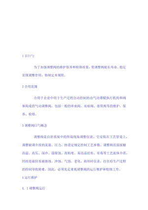 调节阀检修要点简述.docx