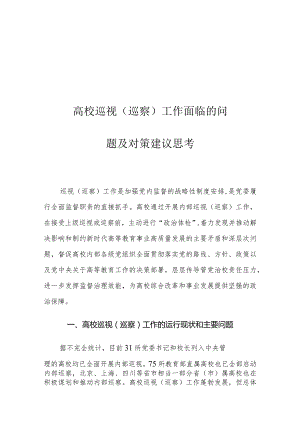 高校巡视（巡察）工作面临的问题及对策建议思考.docx