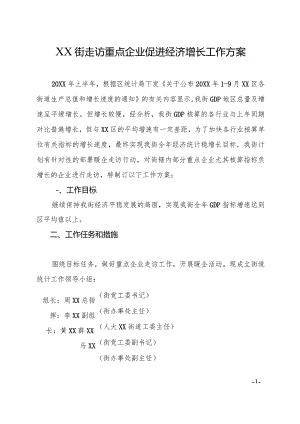 走访重点企业促进经济增长工作方案.docx