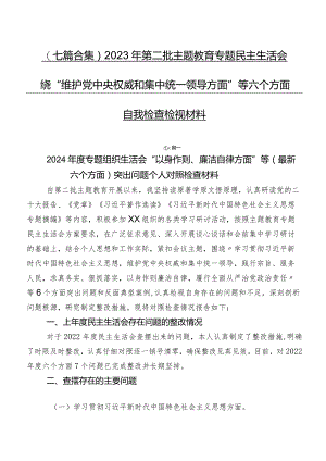 （七篇合集）2023年第二批学习教育专题民主生活会围绕“维护党中央权威和集中统一领导方面”等六个方面自我检查检视材料.docx