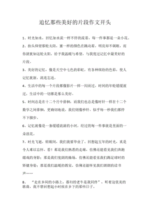 追忆那些美好的片段作文开头.docx