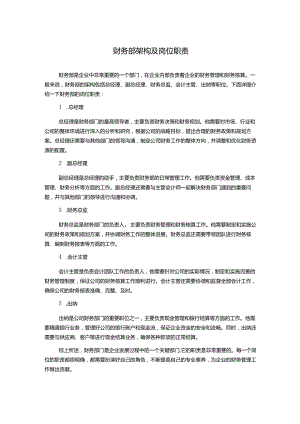 财务部架构及岗位职责.docx