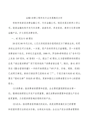 金融+消费工程所处行业发展概况分析.docx