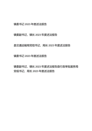 镇委书记、县交通运输局（县行政审批服务局）党组书记、局长2023年度述法报告共6篇.docx