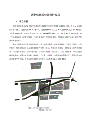 适老化社区公园设计实践.docx