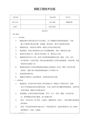 钢筋工程技术交底.docx