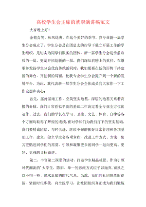 高校学生会主席的就职演讲稿范文.docx