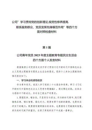 （8篇）公司“学习贯彻党的创新理论、视党性修养提高、联系服务群众、党员发挥先锋模范作用”等四个方面对照检查材料.docx