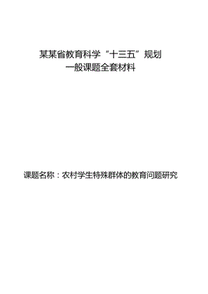 课题《农村学生特殊群体的教育问题研究》全套材料.docx