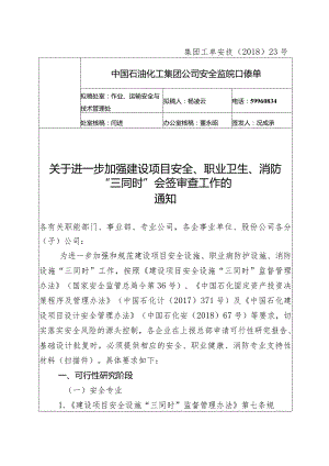 集团工单安技《关于进一步加强建设项目安全、职业卫生、消防“三同时”会签审查工作的通知》.docx