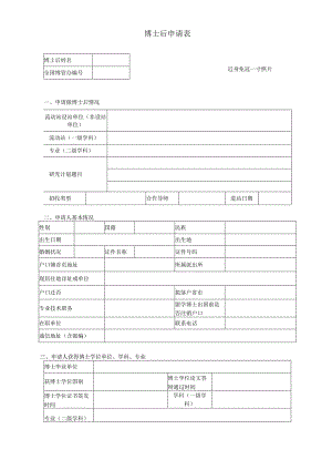 附件1博士后申请表.docx