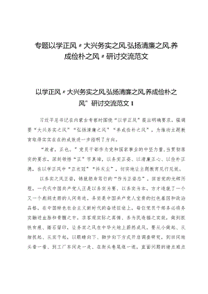 （11篇）专题以学正风“大兴务实之风、弘扬清廉之风、养成俭朴之风”研讨交流范文.docx