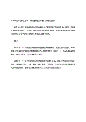 鸡安卡拉病有什么症状,如何进行鉴别诊断、预防和治疗.docx