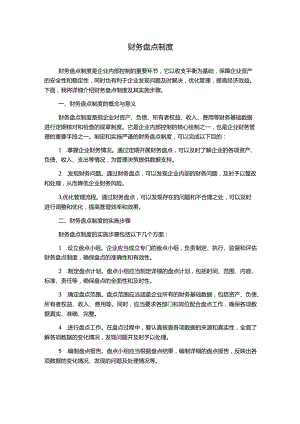 财务盘点制度.docx