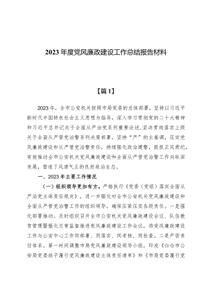 （9篇）2023年党风廉政建设工作总结报告材料.docx