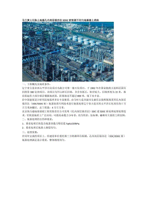 马兰黄土污染土地基孔内深层强夯法SDDC桩软硬不均匀地基渣土消纳.docx
