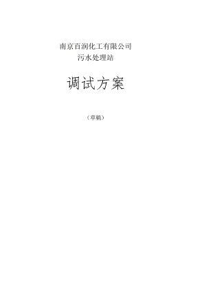 调试污水站的有效方案.docx
