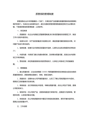 质管部的管理制度.docx