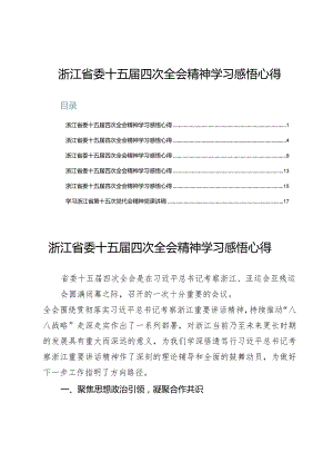（6篇）浙江省委十五届四次全会精神学习感悟心得.docx