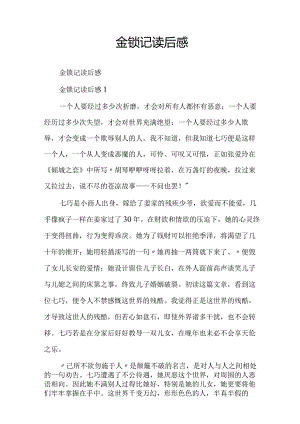 金锁记读后感.docx
