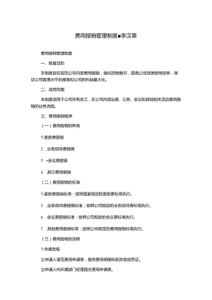 费用报销管理制度-李汉章.docx