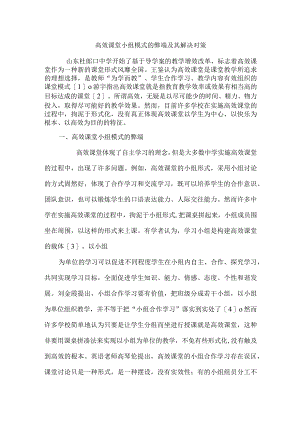 高效课堂小组模式的弊端及其解决对策.docx
