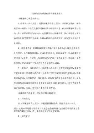 道德与法治项目化教学课题申报书.docx