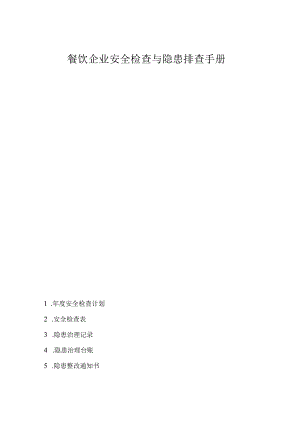 餐饮企业安全检查与隐患排查手册.docx