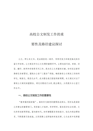 高校公文制发工作的重要性及路径建议探讨.docx
