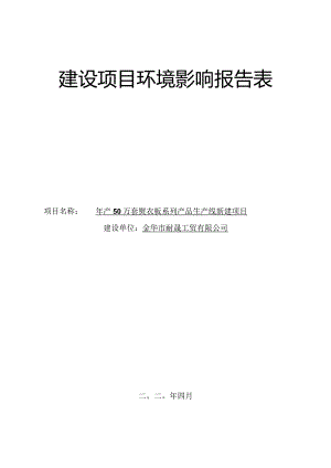 金华市耐晟工贸有限公司建设项目环境影响报告表.docx